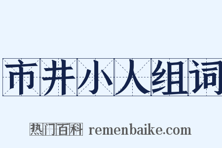 市井小人组词是什么意思的图片